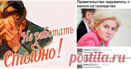 Закон о тунеядстве: мнения пользователей соцсетей | Чёрт побери