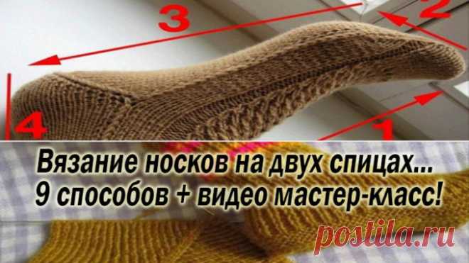 Вязание носков на двух спицах… 9 способов + видео мастер-класс! — Полезные советы
