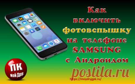 Как включить фотовспышку на Андроид телефона Samsung