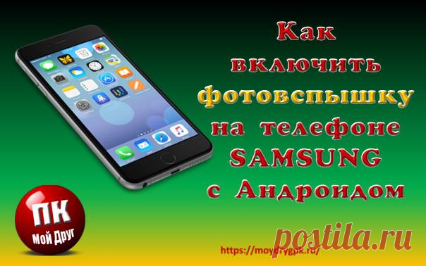 Как включить фотовспышку на Андроид телефона Samsung