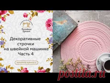 Декоративные строчки на швейной машинке. Машинная строчка "сеточка". Часть 4