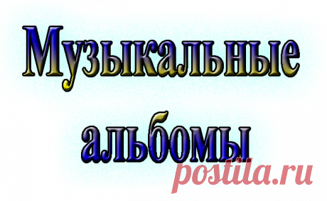МУЗЫКАЛЬНЫЕ АЛЬБОМЫ!