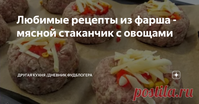 Любимые рецепты из фарша - мясной стаканчик с овощами