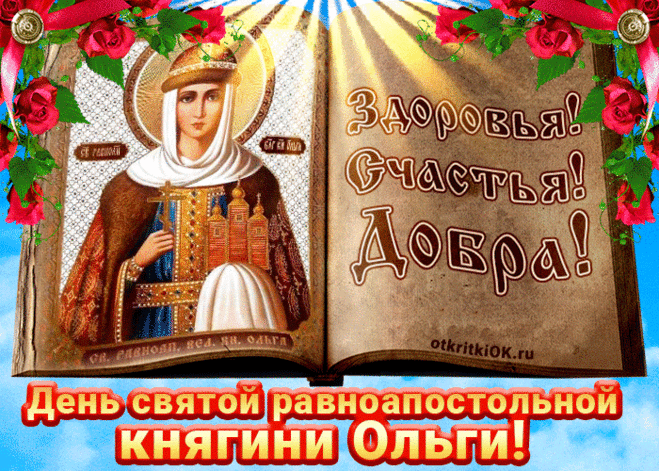 Желаем в День Ольги Святой благодати,
Чтоб ангел берег и хранил вас в объятиях.
Лишь мудрых решений и верных дорог,
Удачи, задора, добра на порог!
