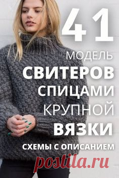Каталог свитеров спицами крупной вязки схемы с описанием. 41 свитер крупная вязка спицами. Свитер спицами схемы.