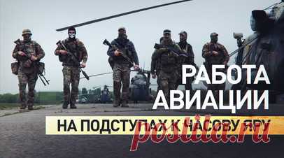 Поддержка с воздуха: как боевые вертолёты помогают продвижению ВС РФ на подступах к Часову Яру. Часов Яр — одна из важнейших целей для российской армии после освобождения Авдеевки. ВС РФ наступают по флангам, а безопасность их продвижения обеспечивают экипажи ударных вертолётов. Задача лётчиков — оказать огневую поддержку штурмовым подразделениям и при необходимости эвакуировать раненых бойцов. Пилоты работают на малой высоте, чтобы радары и средства ПВО противника не смогли их обнаружить.…