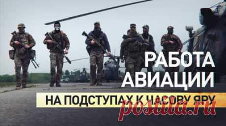 Поддержка с воздуха: как боевые вертолёты помогают продвижению ВС РФ на подступах к Часову Яру. Часов Яр — одна из важнейших целей для российской армии после освобождения Авдеевки. ВС РФ наступают по флангам, а безопасность их продвижения обеспечивают экипажи ударных вертолётов. Задача лётчиков — оказать огневую поддержку штурмовым подразделениям и при необходимости эвакуировать раненых бойцов. Пилоты работают на малой высоте, чтобы радары и средства ПВО противника не смогли их обнаружить.…
