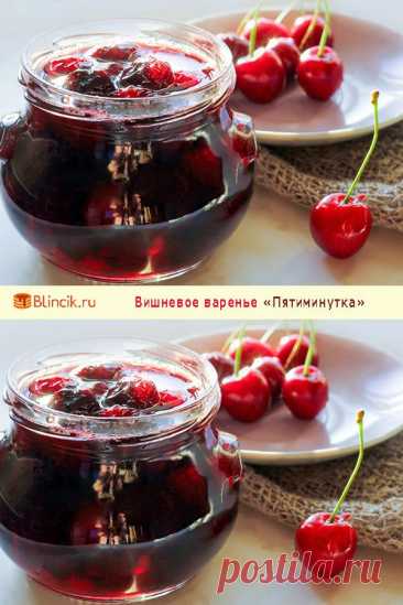 Вишневое варенье «Пятиминутка» — Домашняя кулинария