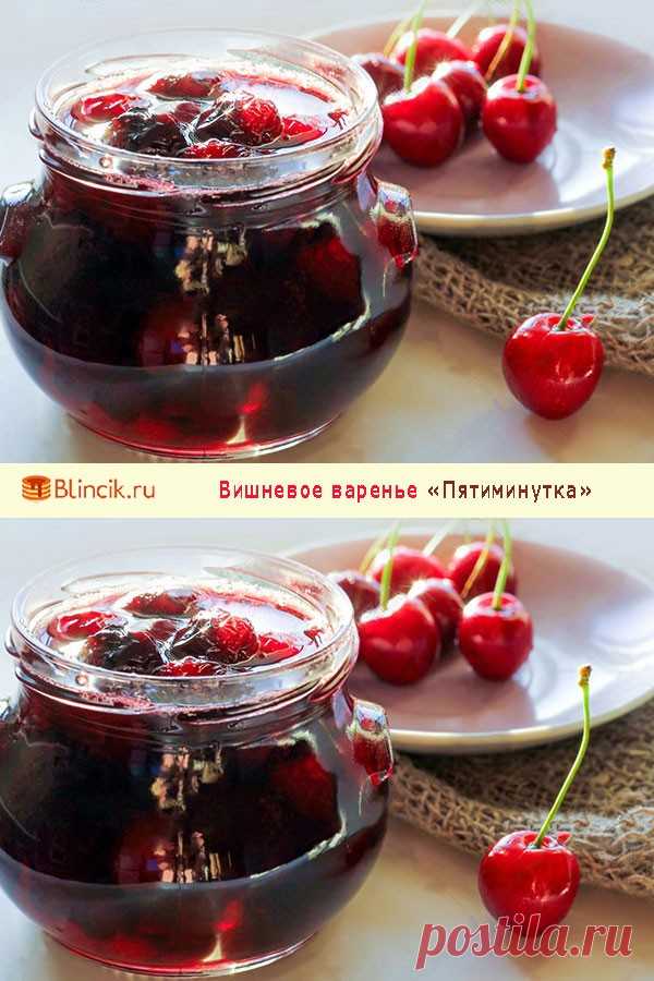 Вишневое варенье «Пятиминутка» — Домашняя кулинария