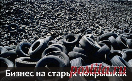 Шины в крошку: бизнес на старых покрышках / Основы бизнеса