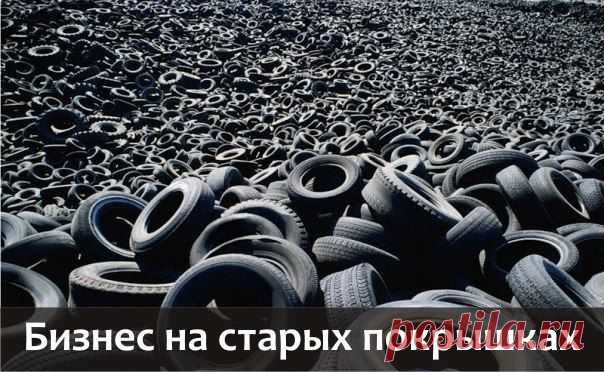 Шины в крошку: бизнес на старых покрышках / Основы бизнеса