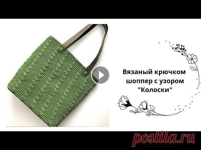 Простой Шоппер крючком ( leaf bag ) узор Колоски Сегодня мы вяжем шоппер крючком. Очень простая и интересная модель. Сумку мы вяжем в круговую. Как соединить полиэфирный шнур Купить полиэфирный шнур ...