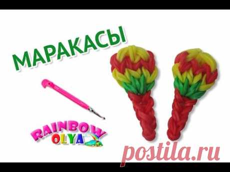 МАРАКАСЫ из резинок. Плетение из резиночек | Maracas Rainbow Loom Charm