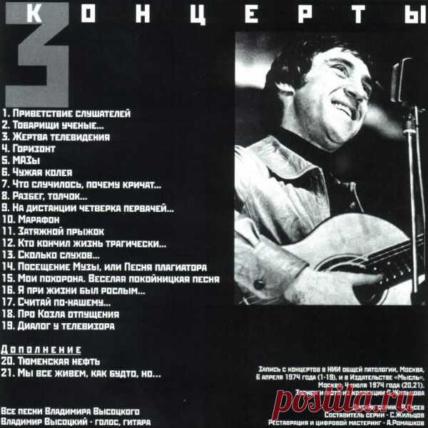 Альбом "Высоцкий В.С. - Концерт в НИИ патологии"
