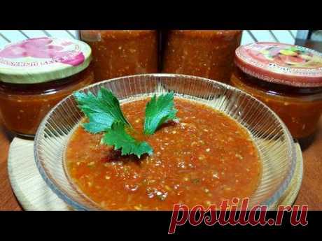 СОУС САЦЕБЕЛИ ДОМАШНИЙ НА ЗИМУ // БЮДЖЕТНО ПРОСТО ВКУСНО