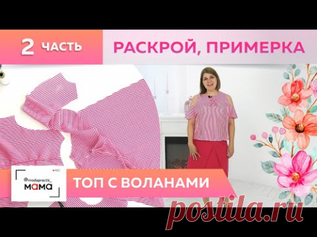 Топ с воланами. Часть 2. Раскрой, сметывание, примерка. Шьем красивый топ на базе мятного платья.