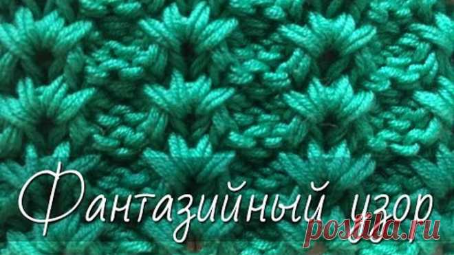 Чудесный фантазийный узор спицами. ЛЕГКО и быстро! Подробный мастер-класс для начинающих.