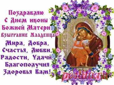 Икона «Взыграние Младенца» — символ будущей радости. Пусть и в вашей жизни наступят дни света. Желаю тёплых слов, добрых встреч, здоровья и благополучия. Пусть любовь растёт в каждом мгновении. Открытки на Праздник иконы Божией Матери «Взыграние Младенца»