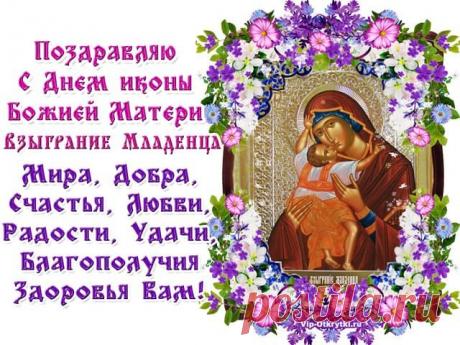 Икона «Взыграние Младенца» — символ будущей радости. Пусть и в вашей жизни наступят дни света. Желаю тёплых слов, добрых встреч, здоровья и благополучия. Пусть любовь растёт в каждом мгновении. Открытки на Праздник иконы Божией Матери «Взыграние Младенца»