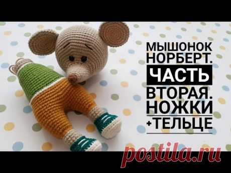Мышонок Норберт. Часть вторая. Ножки + тельце