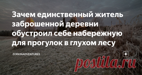 Зачем единственный житель заброшенной деревни обустроил себе набережную для прогулок в глухом лесу "Этой деревни нет на картах – ее расселили в 1970-х"
Меня всегда восхищали люди, которые делают что-то не на своем маленьком клочке земли, а и на общественном тоже – прикручивают лампочку в подъезде, чинят скамейку во дворе. Известная история, когда служитель аэродрома в городе Ижма чистил давно закрытую взлетно-посадочную полосу "на всякий случай" – и туда сел терпящий бедствие самолет, около