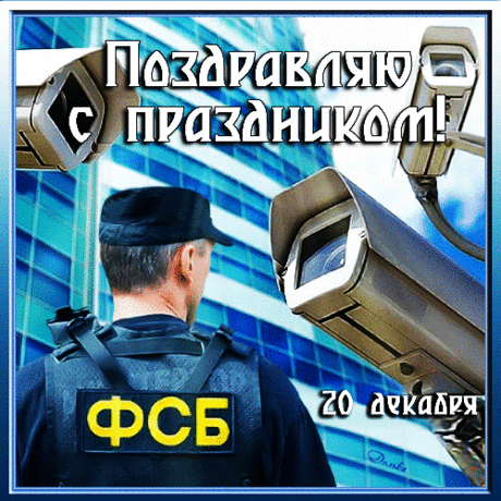 Поздравляем с днём ФСБ! Ваша неоценимая работа в обеспечении безопасности и стабильности нашей страны заслуживает высшего признания.