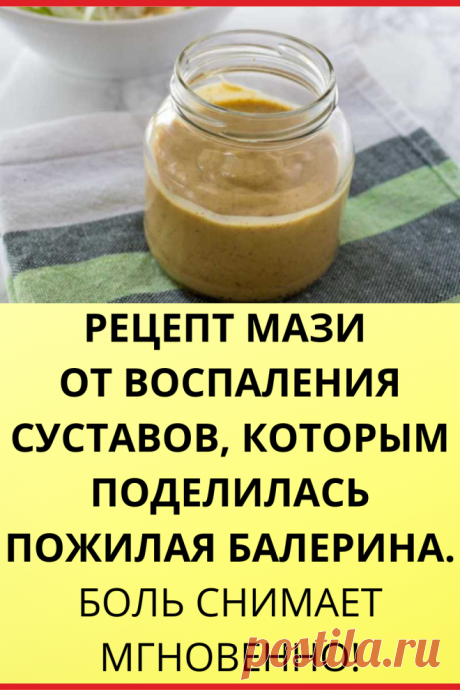 Рецепт мази от воспаления суставов, которым поделилась пожилая балерина. Боль снимает мгновенно!