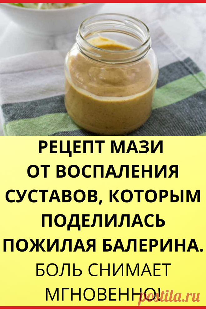 Рецепт мази от воспаления суставов, которым поделилась пожилая балерина. Боль снимает мгновенно!