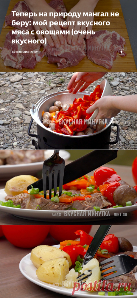 Теперь на природу мангал не беру: мой рецепт вкусного мяса с овощами (очень вкусного) | Кухня наизнанку | Яндекс Дзен