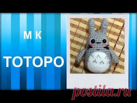 МАСТЕР-КЛАСС: Брелок вязаный крючком. ТОТОРО. Амигуруми. Игрушка вязаная. Персонаж крючком.