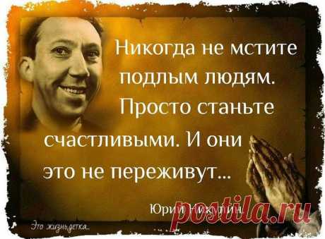 От афоризма к житейской мудрости -- 
Подборка крылатых фраз, изречений знаменитых актеров...