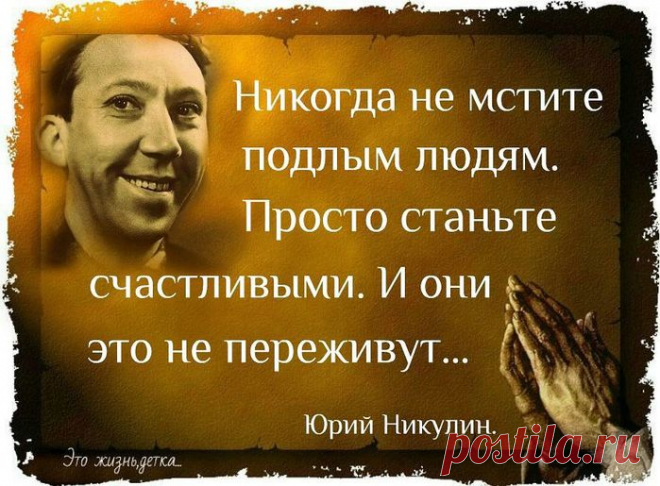 От афоризма к житейской мудрости -- 
Подборка крылатых фраз, изречений знаменитых актеров...