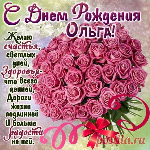 Поздравления открытки с днем рождения для Оли Картинки с пожеланиями день рожденья Олечка именины гифы Ольге