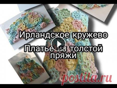 Как вязать ирландское кружево. Платье. Как вязать ирландское кружево. Платье....