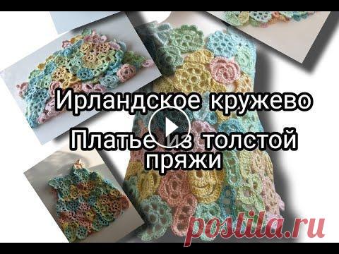 Как вязать ирландское кружево. Платье. Как вязать ирландское кружево. Платье....
