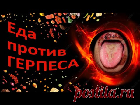 Как убрать герпес с помощью питания: реальная стратегия