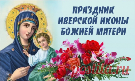 В этот день желаю вам здоровья, сил и Божьей помощи во всех делах. Пусть ваш дом всегда будет полон добра и света. Открытки на День Иверской Иконы Божией Матери!