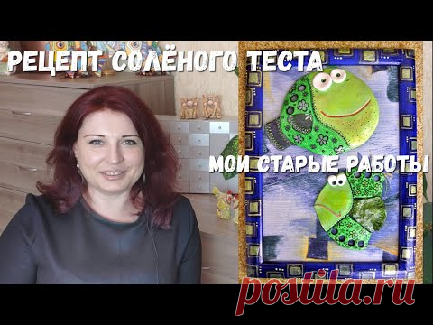 Рецепт соленого теста. Делюсь своим опытом работы с этим материалом. Подборка моих старых работ