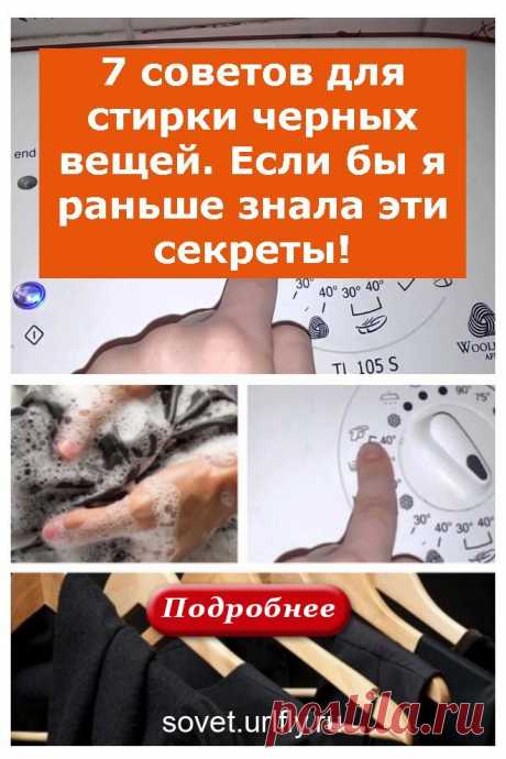 7 советов для стирки черных вещей. Если бы я раньше знала эти секреты! - sovet