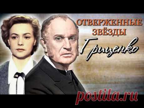 Николай и Лилия Гриценко. Трагедия жизни и смерти величайших актёров ушедшей эпохи