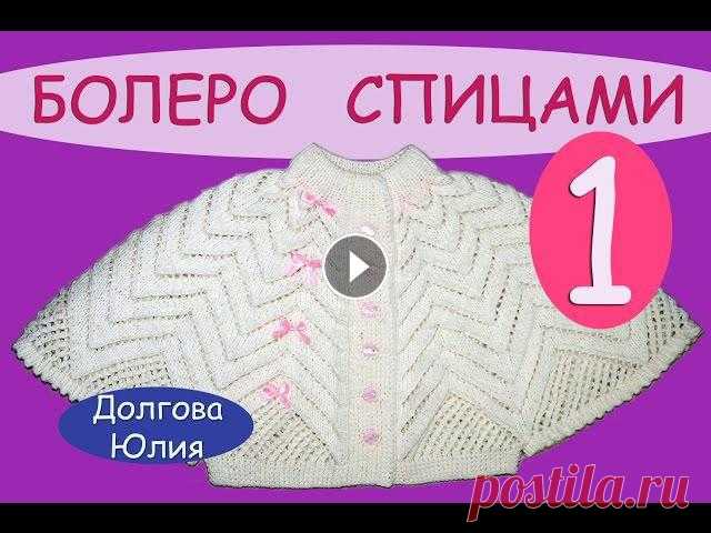 Вязание спицами ажурного болеро для девочки \  knitting baby bolero ★ Будь в курсе новых видео, подписывайся на мой канал ► Вязание спицами ажурного болеро для девочкиОБЩЕЕ - Часть 1 - Часть 2 - Часть 3 - Схема и описа...