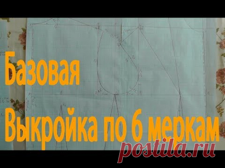 Основная выкройка по 6 меркам