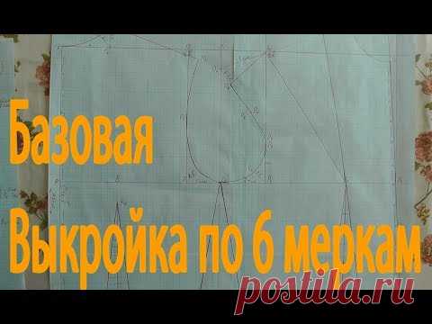 Основная выкройка по 6 меркам