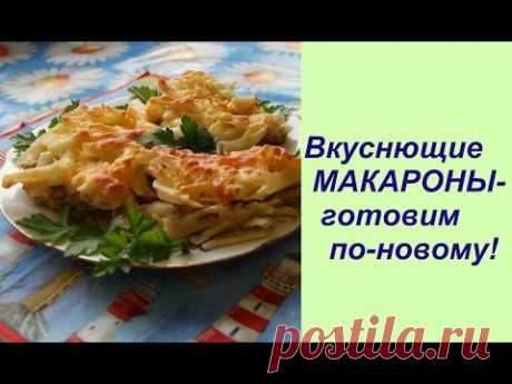 Вкуснющие  МАКАРОНЫ-готовим по-новому! | Lasagna - Russian Style Recipe.