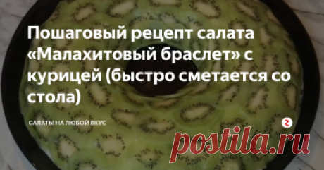 Пошаговый рецепт салата «Малахитовый браслет» с курицей (быстро сметается со стола) Несомненно, салат «Малахитовый браслет» нужно готовить к праздничному столу, так как он красиво оформлен и будет отличным праздничным украшением. Как только гости попробуют это блюдо, то буквально через несколько минут, от него ничего не останется.