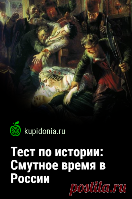 Тест по истории: Смутное время в России. Познавательный тест из серии по истории России об одном из самых сложных её периодах. Пройдите его и убедитесь, что ваши знания остаются на высоте.