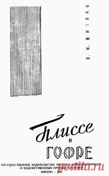 Плиссе и гофре / Книги и журналы / Модный сайт о стильной переделке одежды и интерьера