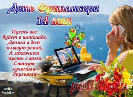 14 мая день фрилансера в России картинки с поздравлениями
