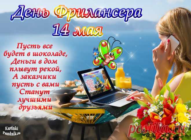 14 мая день фрилансера в России картинки с поздравлениями