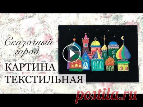 Текстильная картина Сказочный город/Роспись по ткани/Новогодние подарки своими руками/Панно/panel Я впала в детство! Детская раскраска превратилась в текстильное панно. Материалы: хлопок, акриловые краски по ткани, копировальная бумага, синтетическ...